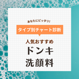 ドンキで買える洗顔料人気おすすめ10選！毛穴・ニキビに！安い＆韓国コスメも厳選