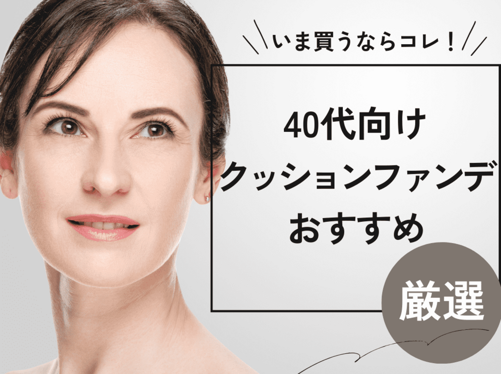 安い クッションファンデ 40代 付け方