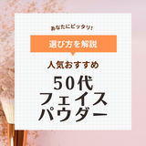 50代向けフェイスパウダー人気おすすめランキング15選！ドラッグストアのプチプラ・デパコスなど