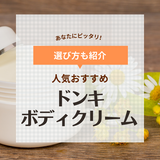 ドンキで買えるボディクリームの人気おすすめ11選【乾燥する肌に】大容量やいい香りの商品も