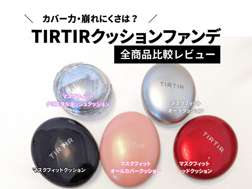 どれがいい？】TIRTIR（ティルティル）クッションファンデーション全5