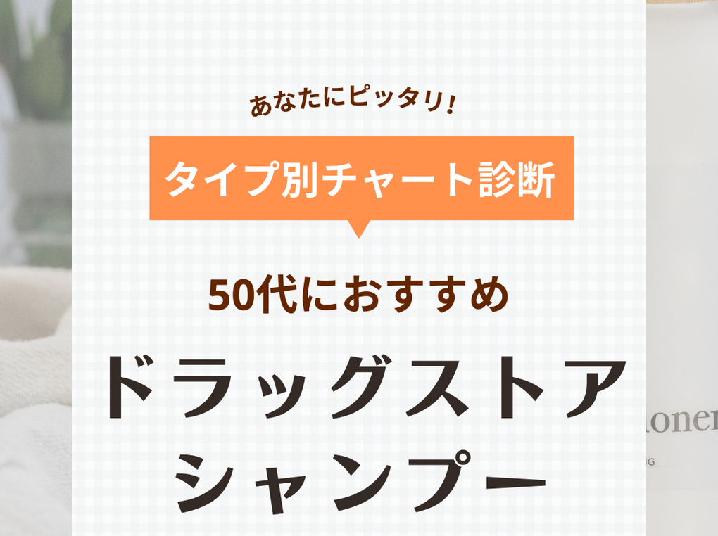 50代におすすめの人気ドラッグストアシャンプー11選！市販のプチプラでもボリュームアップ！