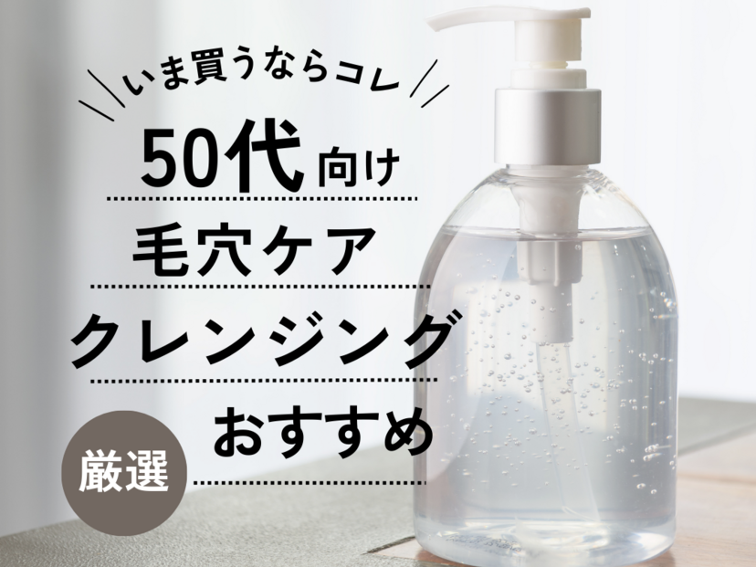 50歳 毛穴ケア 化粧水 安い