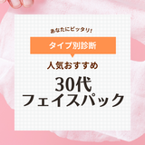 30代におすすめの人気フェイスパック10選＆ランキング！プチプラで毎日使えるシートマスクも