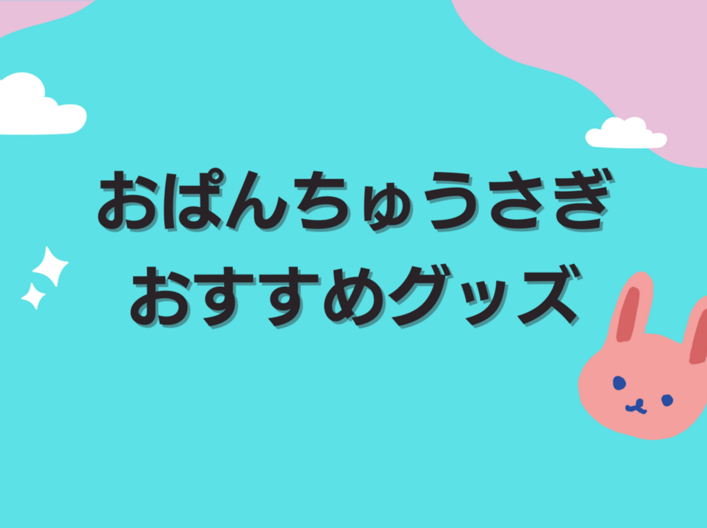 おぱんちゅうさぎグッズ人気おすすめ17選！キーホルダー、ぬいぐるみ、文房具も