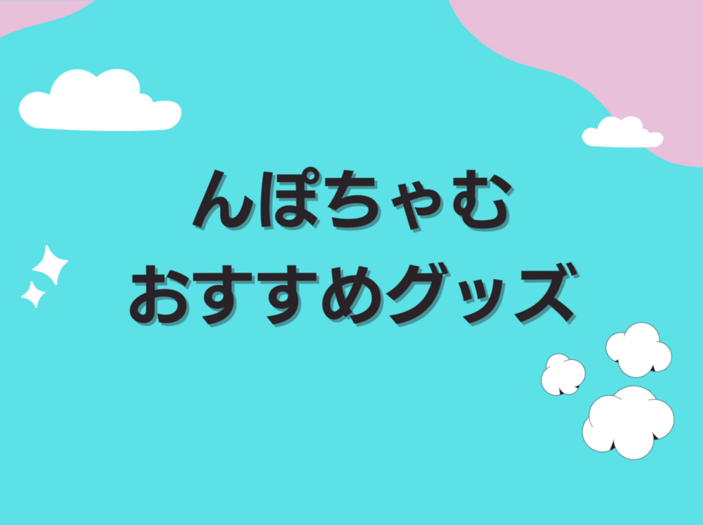 んぽちゃむグッズ人気おすすめ14選！キーホルダー、ぬいぐるみ、文房具も | マイナビおすすめナビ