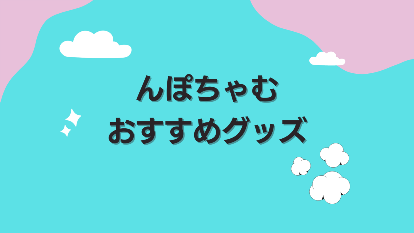 んぽちゃむグッズ人気おすすめ14選！キーホルダー、ぬいぐるみ、文房具も | マイナビおすすめナビ