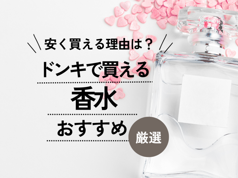 ドンキ 香水 ショップ 500 円