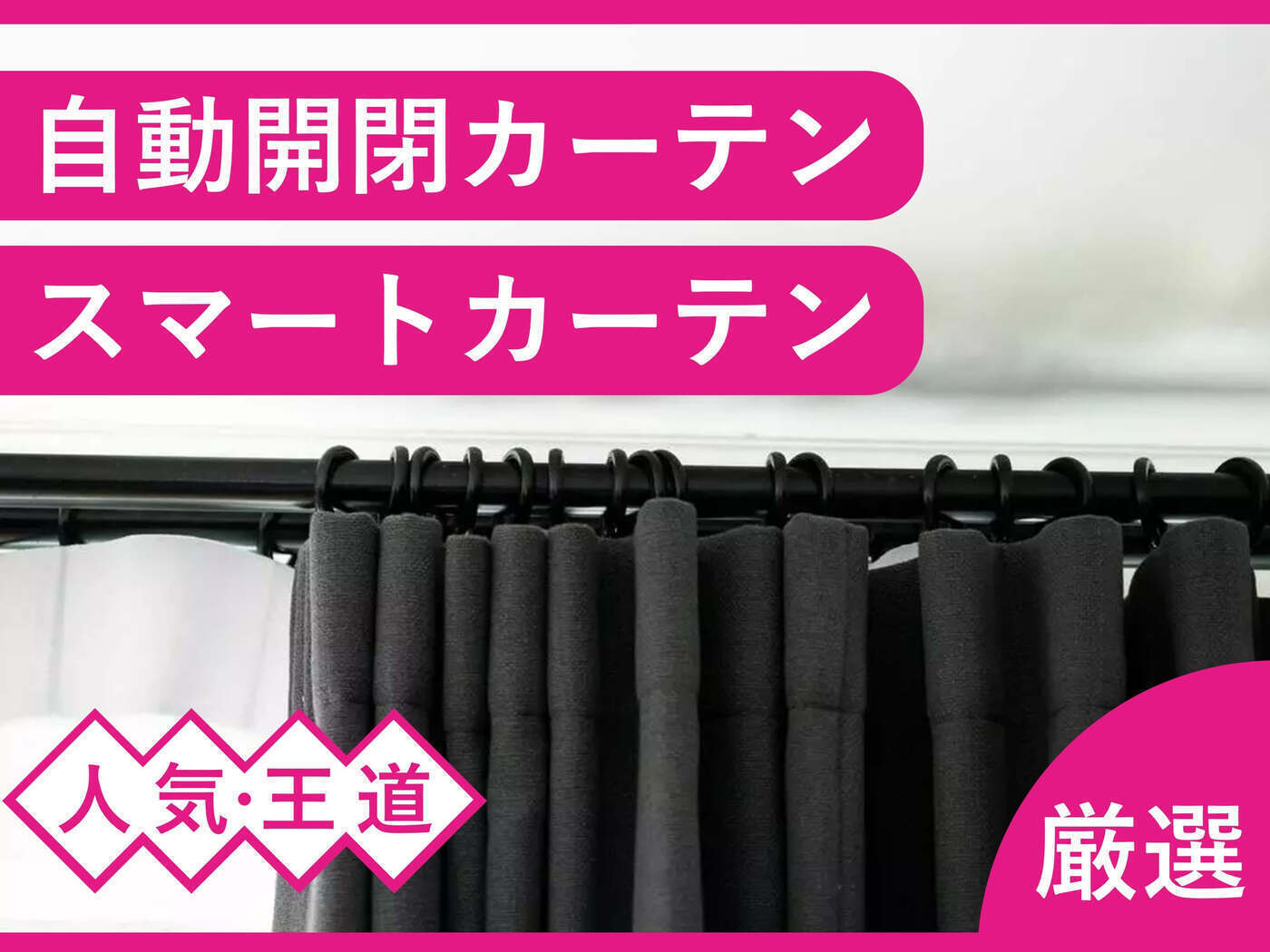 自動開閉カーテン・スマートカーテン人気おすすめ6選！両開き・アレクサ対応も | マイナビおすすめナビ