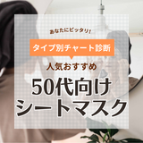 50代におすすめの人気シートマスク21選＆ランキング！毎日使えるドラッグストアのプチプラも