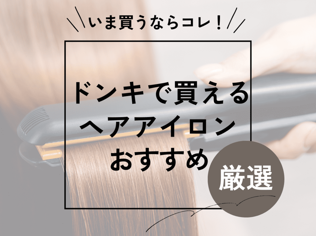 ドンキで買えるヘアアイロン人気おすすめ10選！安くて優秀！ 便利なコードレスも | ハピコス powered by マイナビおすすめナビ