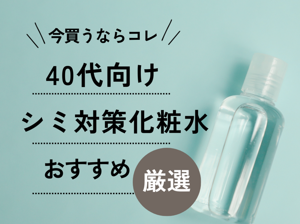 40代のシミ予防におすすめの化粧水10選【プチプラ＆デパコス】効果的な