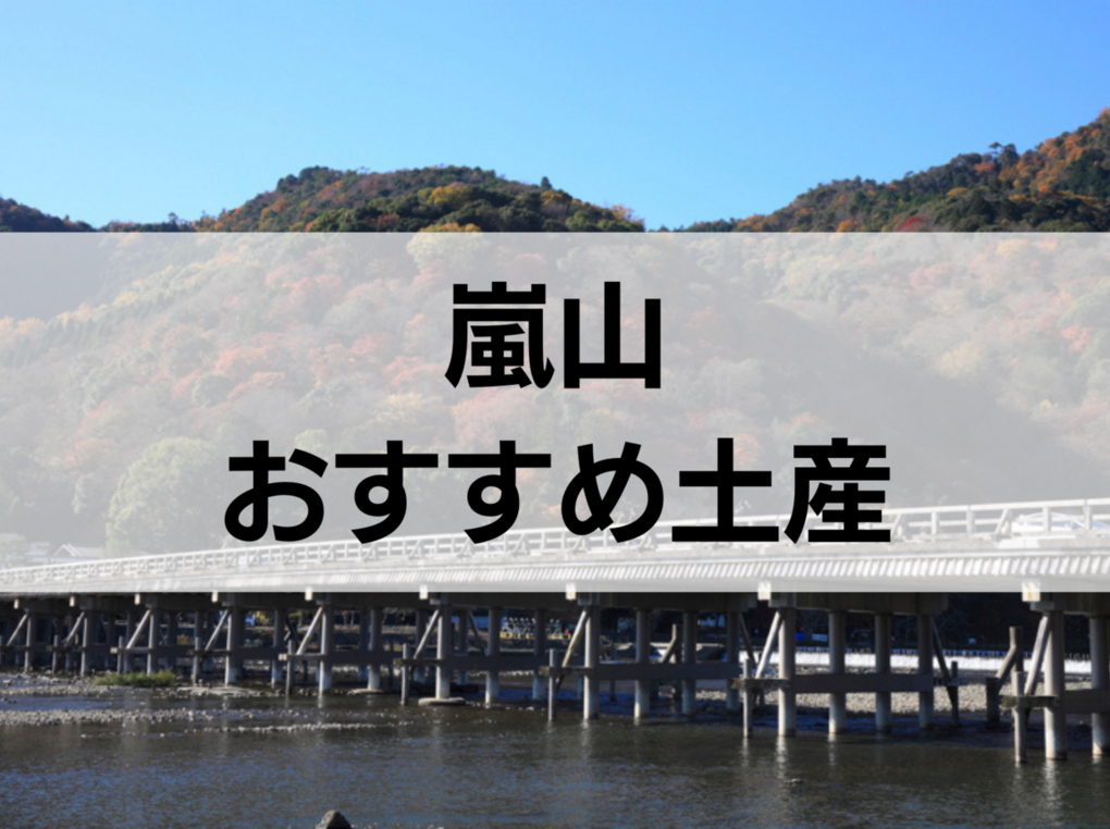 嵐山のお土産人気おすすめ13選！定番・日持ちするもの・ばらまき用個包装タイプも