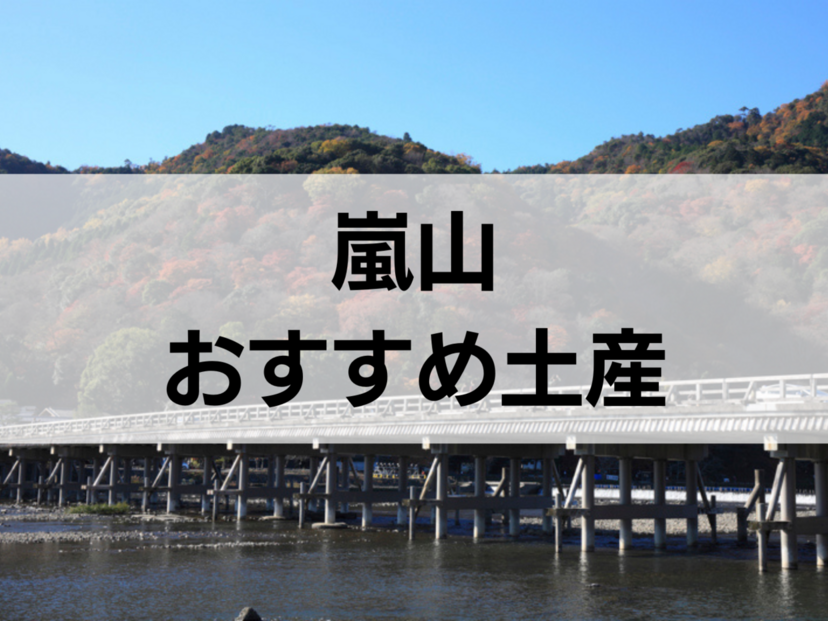 嵐山のお土産人気おすすめ13選！定番・日持ちするもの・ばらまき用個包装タイプも