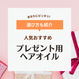 プレゼント用ヘアオイルおすすめランキング16選！おしゃれ、いい匂い、人気ブランド商品も