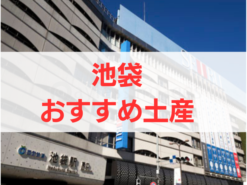池袋のお土産人気おすすめ10選！限定品・日持ちするもの・ばらまき用個包装タイプも