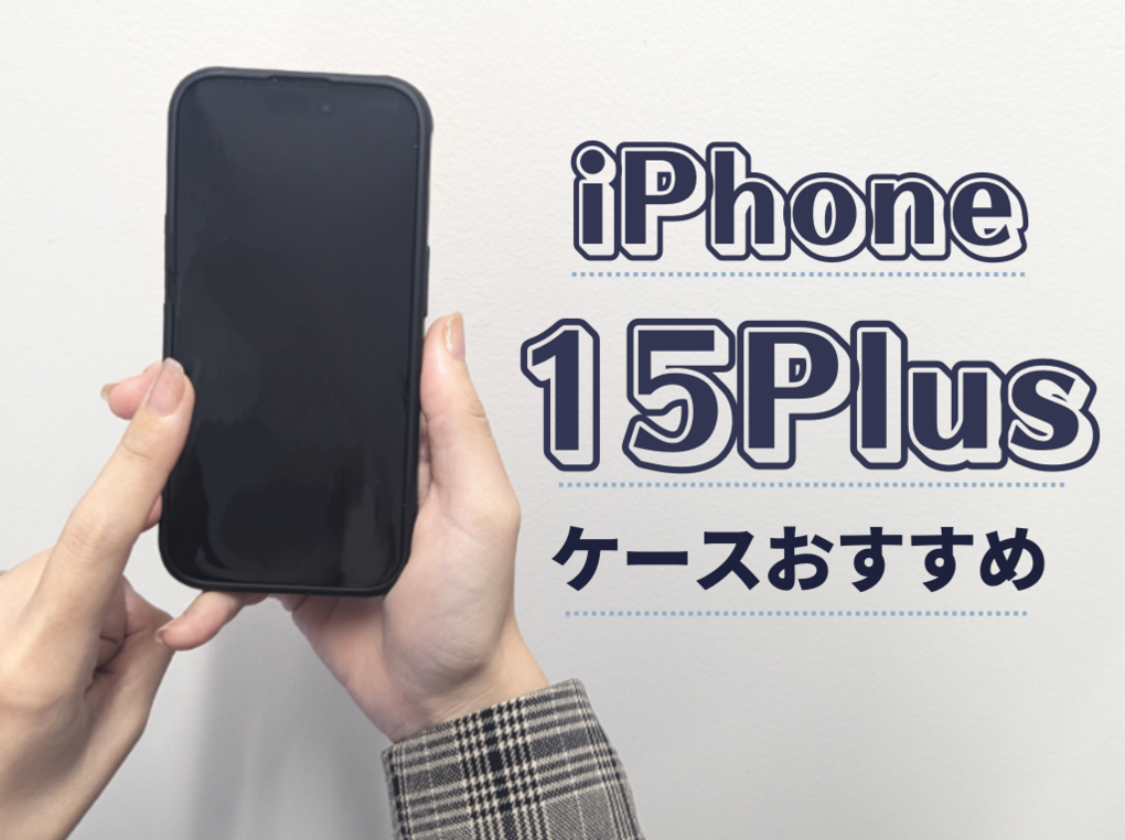 iPhone 15Plus用ケースおすすめ9選｜レンズ保護、Magsafe対応など