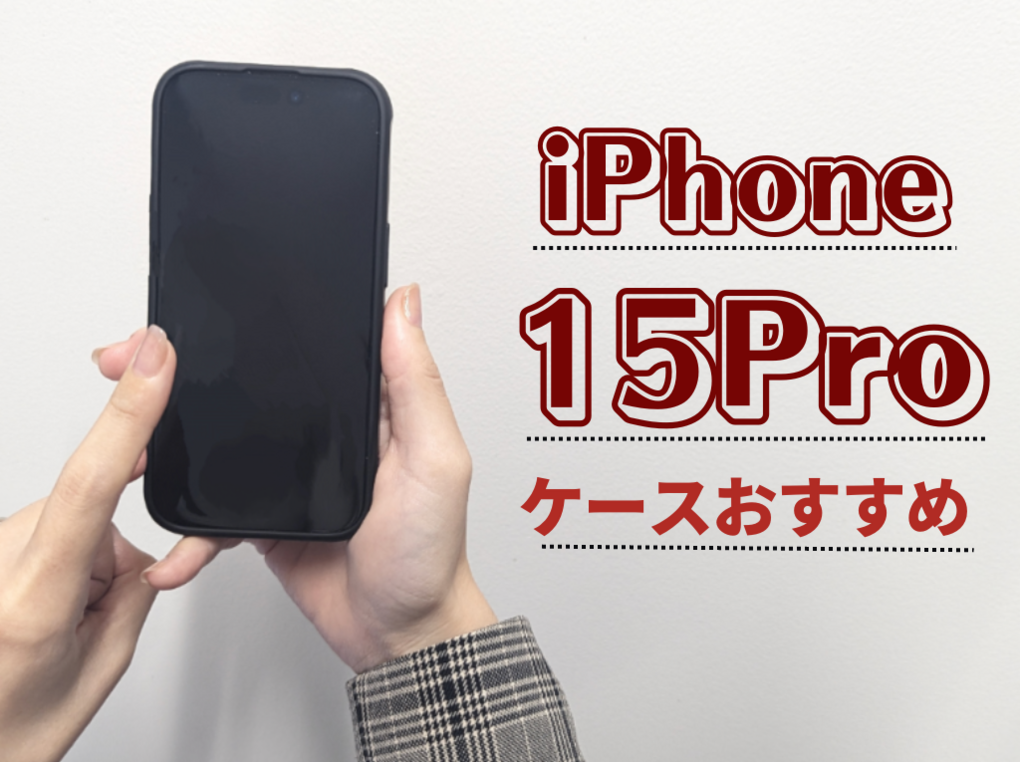 iPhone 15Pro用ケースおすすめ10選｜透明、手帳型、ショルダーなど