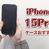 iPhone 15Pro用ケースおすすめ10選｜透明、手帳型、ショルダーなど