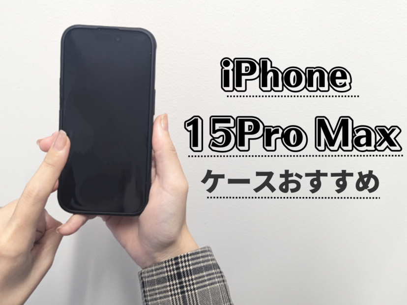 iPhone 15Pro Max用ケースおすすめ8選｜カード収納可能、レザー、純正など