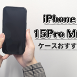 iPhone 15Pro Max用ケースおすすめ8選｜カード収納可能、レザー、純正など