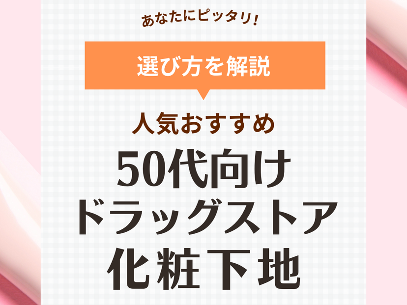 50代向けドラッグストアの化粧下地人気おすすめ10選！肌悩みをカバーできるのはコレ