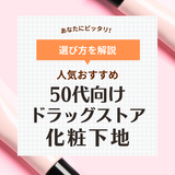 50代向けドラッグストアの化粧下地人気おすすめ11選！肌悩みをカバーできるのはコレ