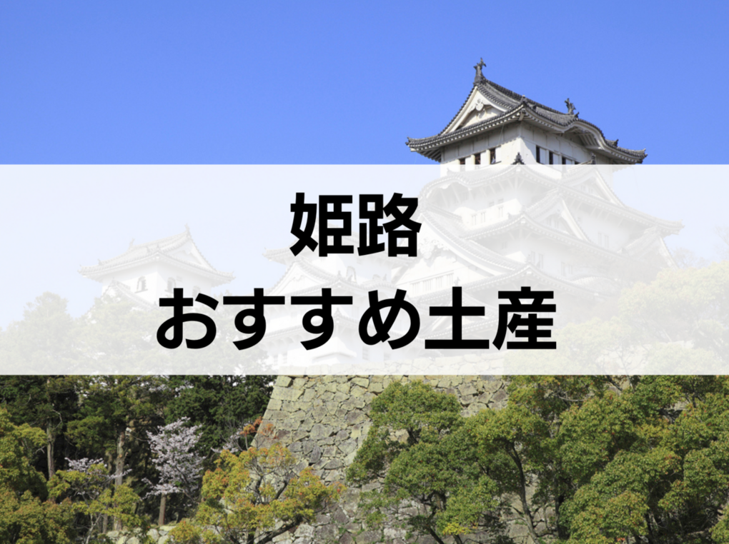 姫路のお土産人気おすすめ9選！定番品・日持ちするもの・ばらまき用個包装タイプも