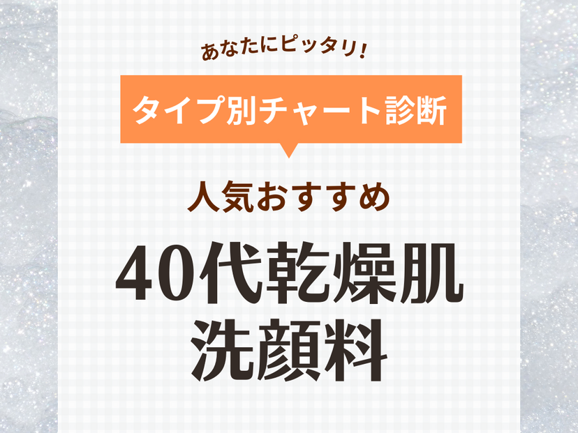 40代乾燥肌におすすめ人気洗顔料12選【プチプラ＆デパコス】敏感肌やメンズにも