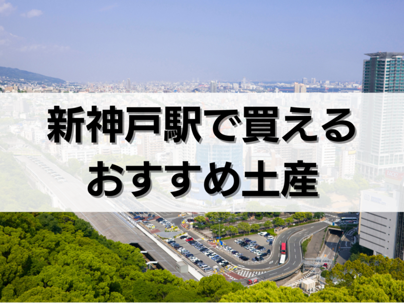 新神戸駅で買えるお土産人気おすすめ12選！定番品・日持ちするもの・ばらまき用個包装タイプも
