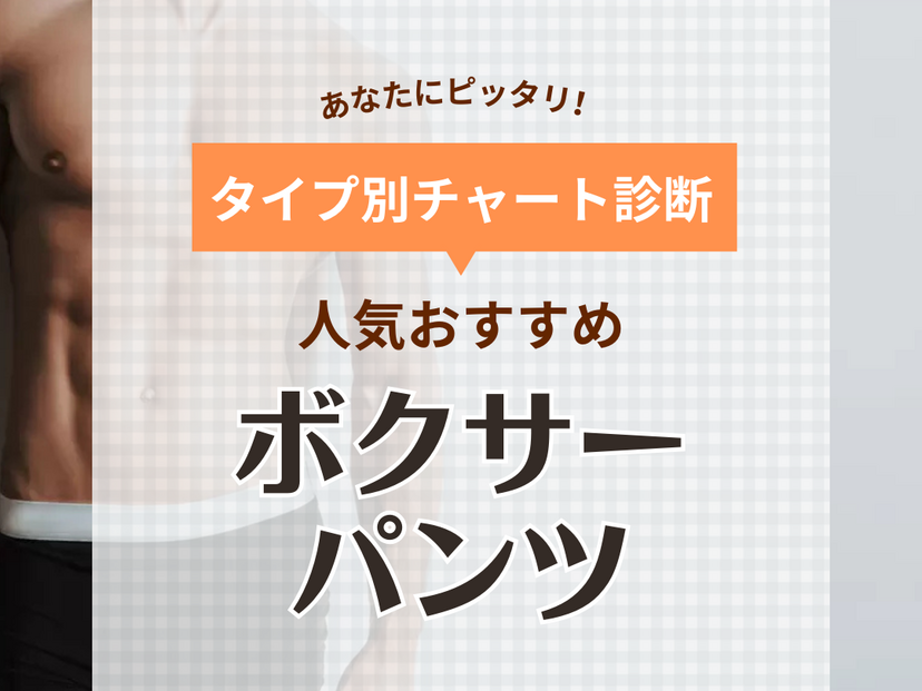 ボクサーパンツおすすめ22選！肌に密着するようなフィット感で、履き心地が抜群 | マイナビおすすめナビ