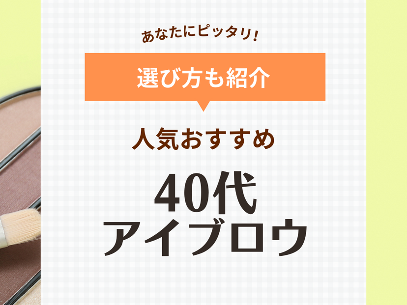 40代におすすめの人気アイブロウ10選【パウダー・ペンシル】色の選び方や若見えする描き方も