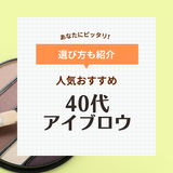 40代におすすめの人気アイブロウ10選【パウダー・ペンシル】色の選び方や若見えする描き方も