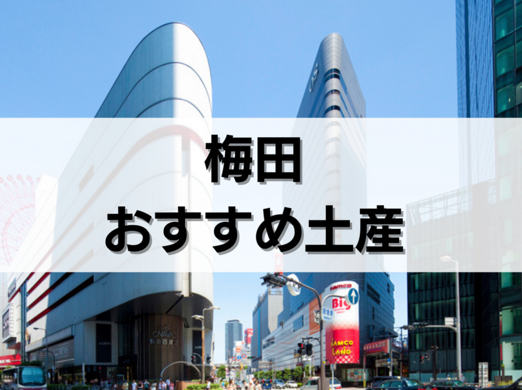 梅田のお土産人気おすすめ12選！限定品・日持ちするもの・ばらまき用個包装タイプも