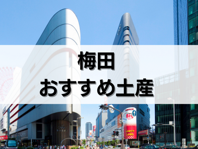 梅田のお土産人気おすすめ12選！限定品・日持ちするもの・ばらまき用個包装タイプも