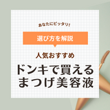 ドンキのまつ毛美容液人気おすすめ8選【伸びる？】まつ育効果も解説