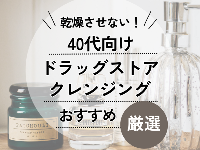 クレンジング 洗顔 おすすめ 40 安い 代