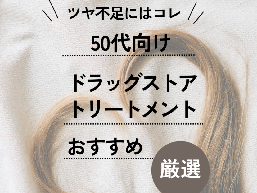 50代向けドラッグストアの市販トリートメント人気おすすめ8選！パサパサな髪にツヤをプラスして健康的な美髪へ