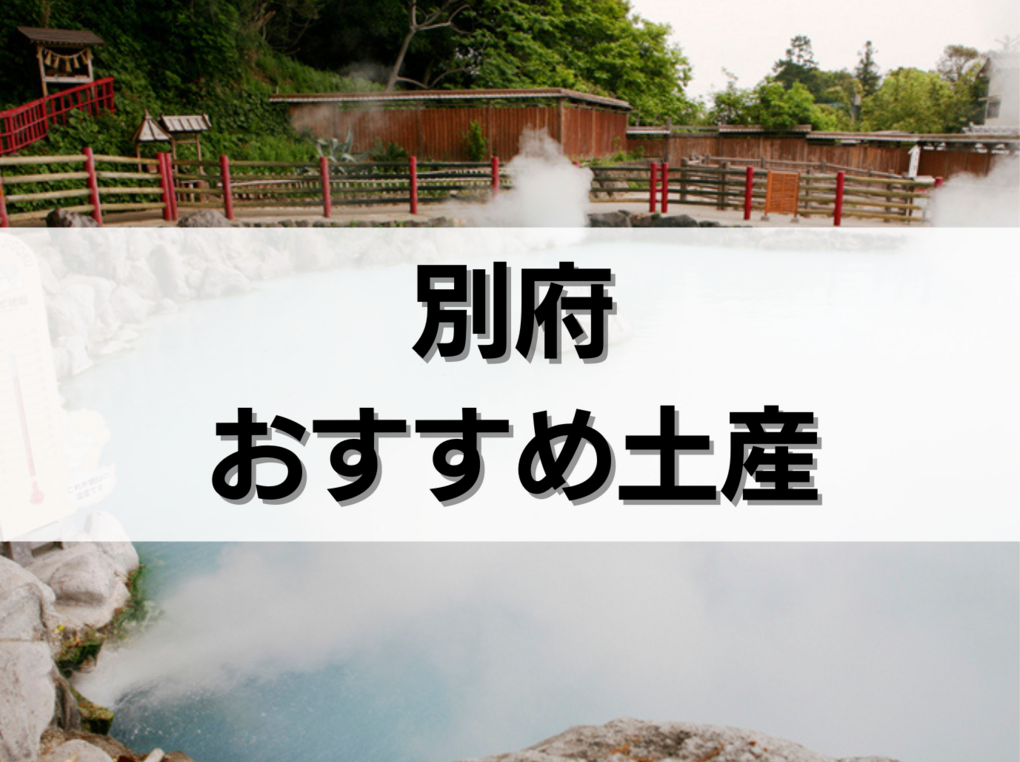 別府の土産人気おすすめ11選！入浴剤や日持ちするもの、ばらまき用個包装タイプも