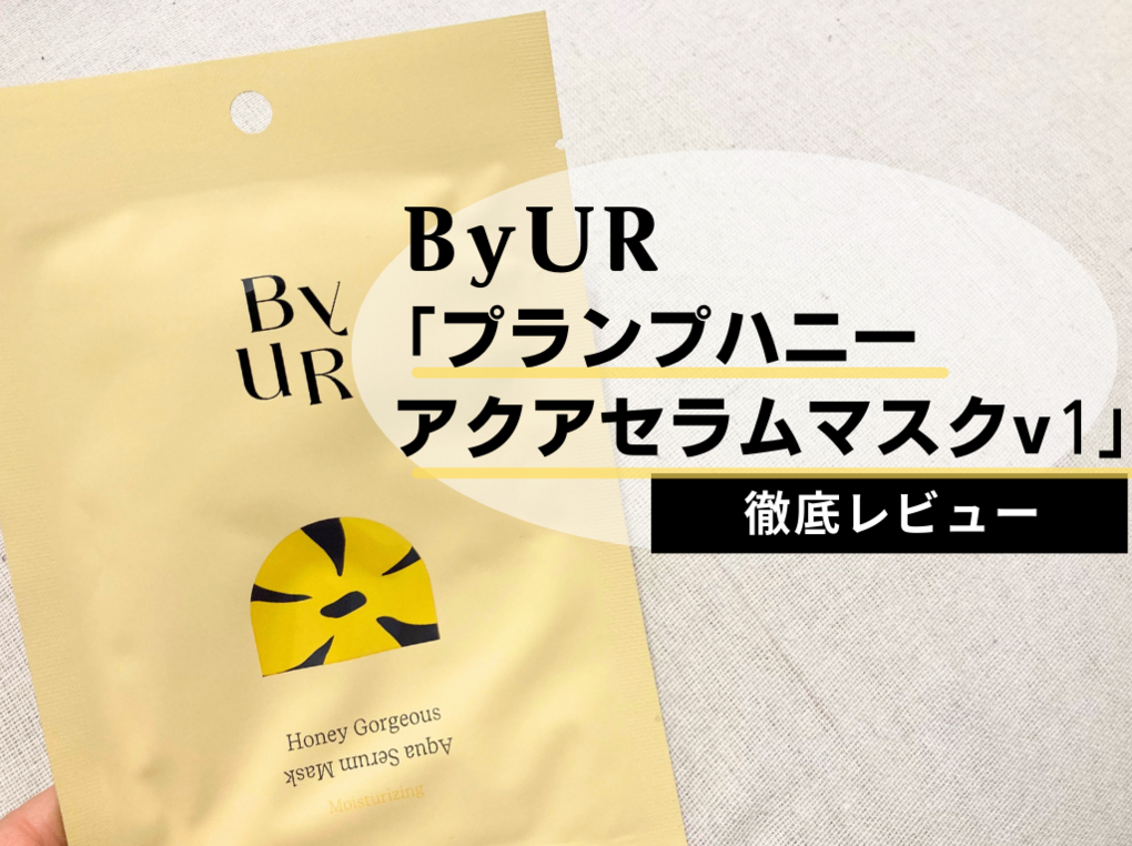 ByUR（バイユア）パック】プランプハニー アクアセラムマスクv1を