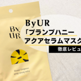 【ByUR（バイユア）パック】プランプハニー アクアセラムマスクv1をレビュー｜口コミ人気の韓国パックは保湿力がすごい？
