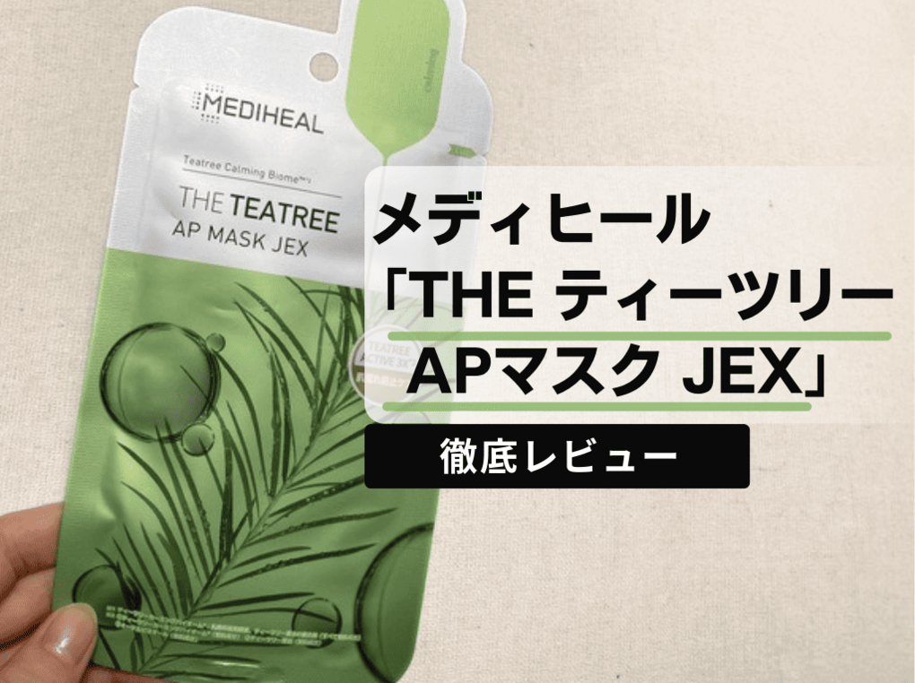 【緑のメディヒール】THEティーツリーアンプルマスクJEXをレビュー｜口コミ人気の韓国パックを使ってみた！