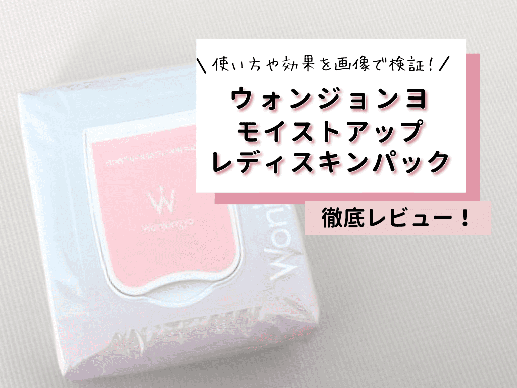 【口コミ人気】ウォンジョンヨ「モイストアップレディスキン