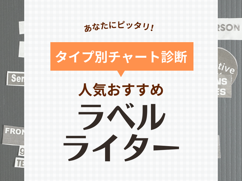 教えて おすすめ 安い ラベルライター