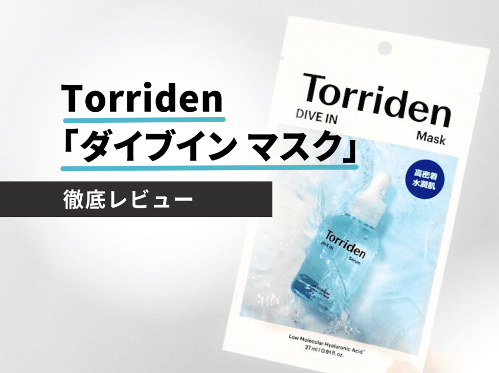 Torriden（トリデン）『ダイブインマスク』を徹底レビュー｜ 口コミ