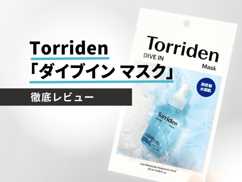Torriden（トリデン）『ダイブインマスク』を徹底レビュー｜ 口コミ人気の韓国パックを使ってみた！
