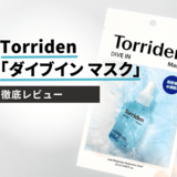 Torriden（トリデン）『ダイブインマスク』を徹底レビュー！ 口コミ人気の韓国パックを使ってみた