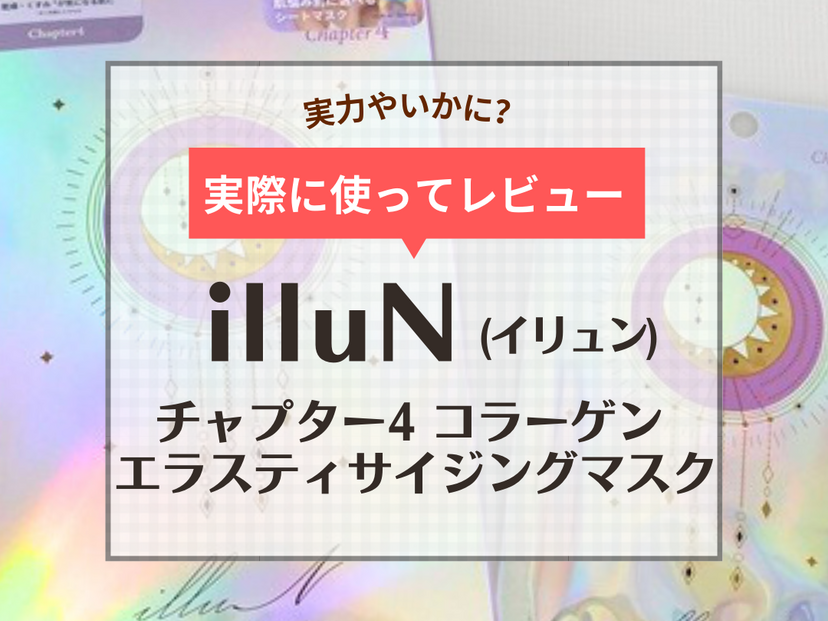 辻ちゃんパック】イリュンのチャプター4コラーゲンエラスティサイジングマスクをレビュー！ | ハピコス powered by マイナビおすすめナビ