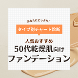 50代乾燥肌におすすめの人気ファンデーション10選！プチプラのリキッド・パウダーなど