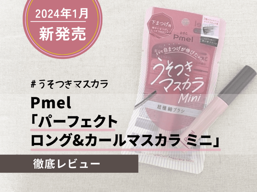 速達メール便♪ Amazon pdcピメル パーフェクトロング&カールマスカラ